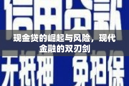 喜德现金贷的崛起与风险，现代金融的双刃剑