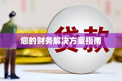 喜德您的财务解决方案指南