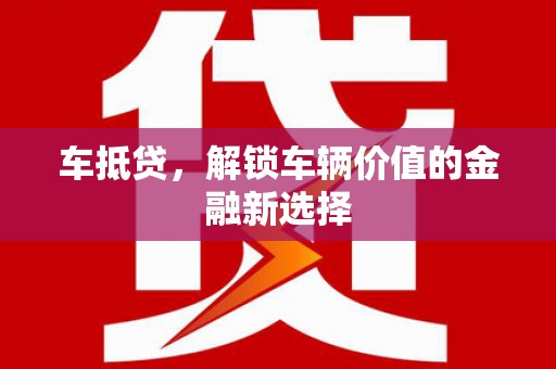 喜德车抵贷，解锁车辆价值的金融新选择