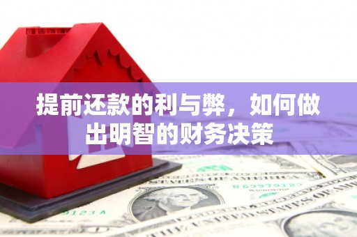 喜德提前还款的利与弊，如何做出明智的财务决策