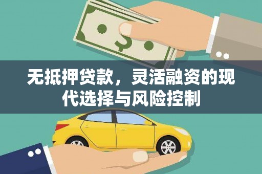 喜德无抵押贷款，灵活融资的现代选择与风险控制