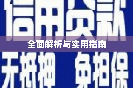 喜德全面解析与实用指南
