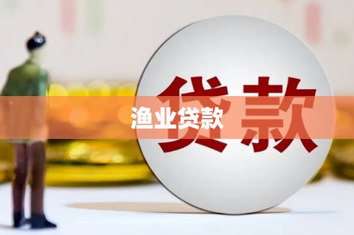 喜德渔业贷款