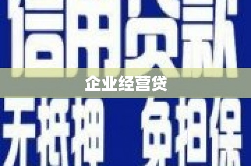 喜德企业经营贷