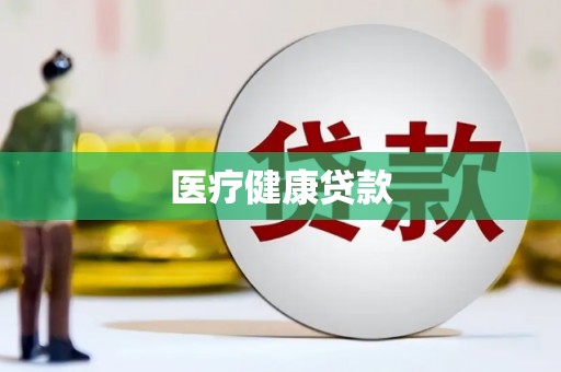 喜德医疗健康贷款