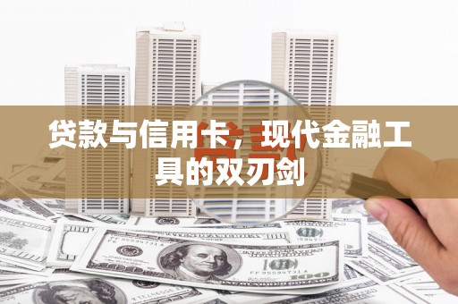 喜德贷款与信用卡，现代金融工具的双刃剑