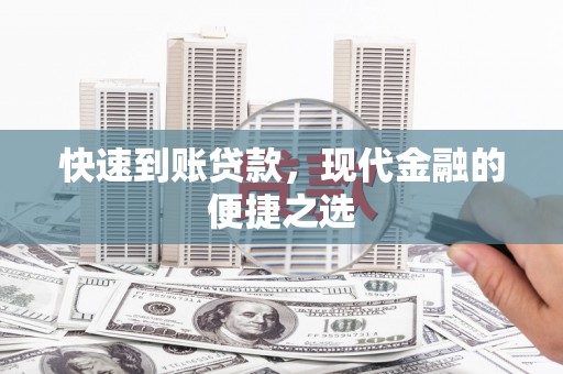 喜德快速到账贷款，现代金融的便捷之选