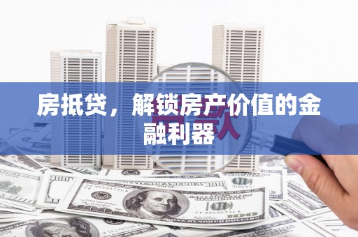 喜德房抵贷，解锁房产价值的金融利器