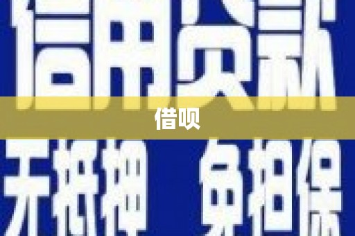 喜德借呗