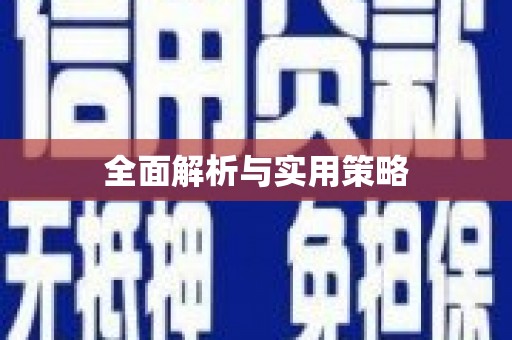 喜德全面解析与实用策略