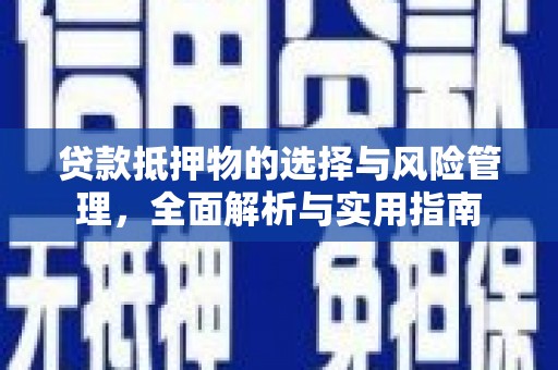 喜德贷款抵押物的选择与风险管理，全面解析与实用指南