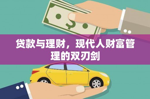 喜德贷款与理财，现代人财富管理的双刃剑