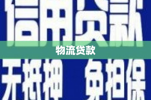 喜德物流贷款