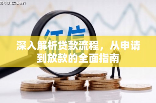 喜德深入解析贷款流程，从申请到放款的全面指南