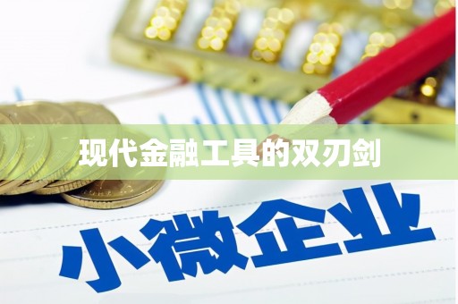 喜德现代金融工具的双刃剑