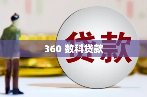 喜德360 数科贷款