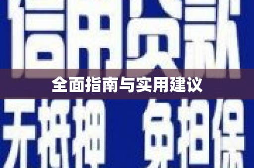 喜德全面指南与实用建议