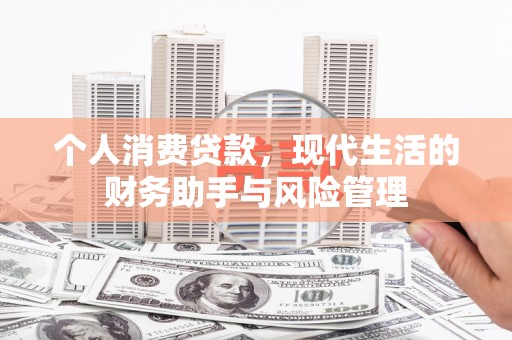 喜德个人消费贷款，现代生活的财务助手与风险管理