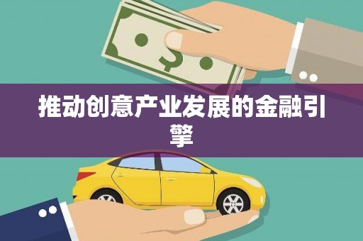 喜德推动创意产业发展的金融引擎