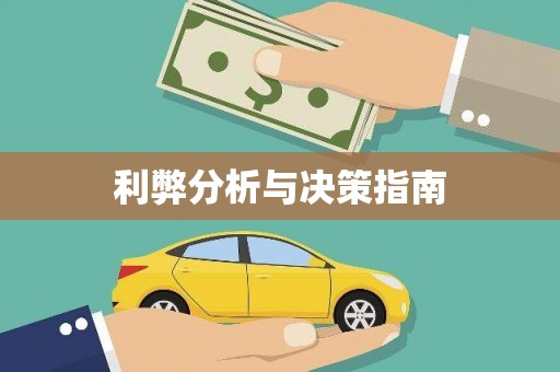 喜德利弊分析与决策指南