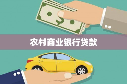 喜德农村商业银行贷款