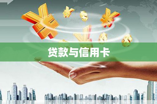 喜德贷款与信用卡