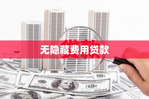 喜德无隐藏费用贷款