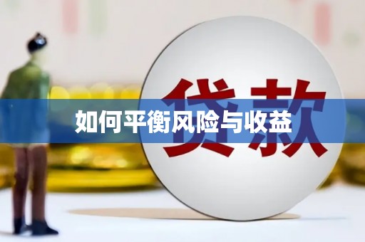 喜德如何平衡风险与收益