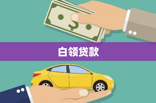 喜德白领贷款