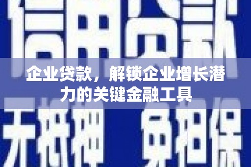 喜德企业贷款，解锁企业增长潜力的关键金融工具