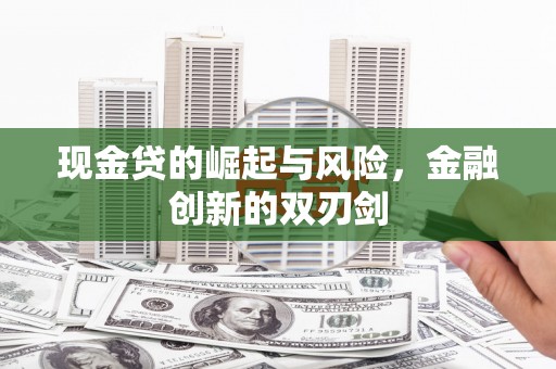 喜德现金贷的崛起与风险，金融创新的双刃剑