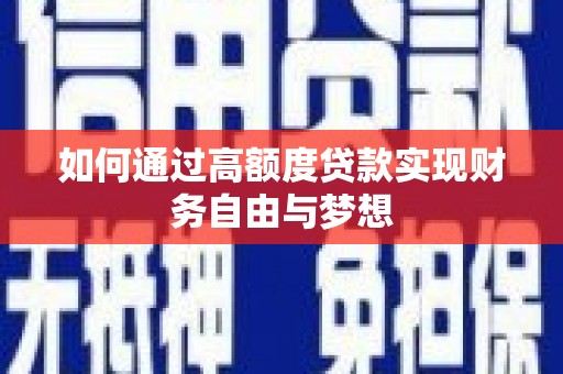 喜德如何通过高额度贷款实现财务自由与梦想