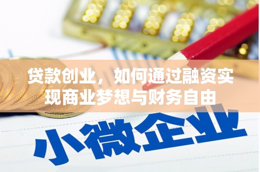 喜德贷款创业，如何通过融资实现商业梦想与财务自由