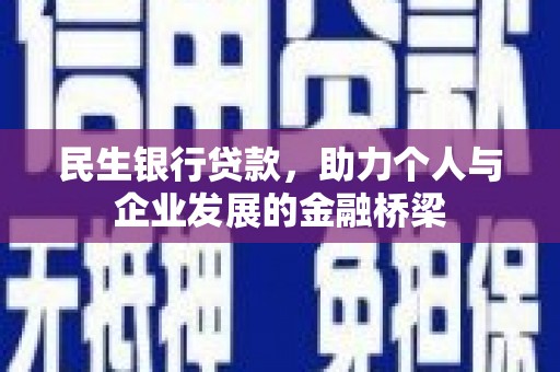 喜德民生银行贷款，助力个人与企业发展的金融桥梁
