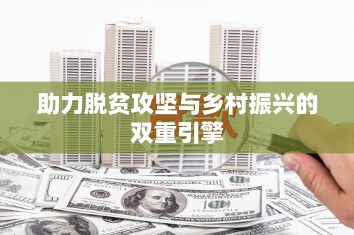 喜德助力脱贫攻坚与乡村振兴的双重引擎