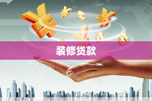 喜德装修贷款