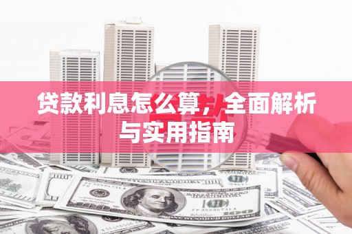 喜德贷款利息怎么算，全面解析与实用指南