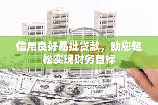 喜德信用良好易批贷款，助您轻松实现财务目标