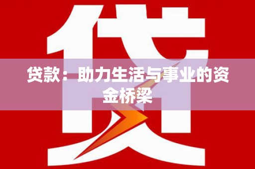 喜德贷款：助力生活与事业的资金桥梁