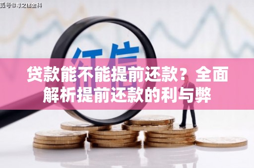 喜德贷款能不能提前还款？全面解析提前还款的利与弊