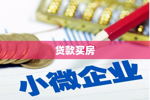 喜德贷款买房