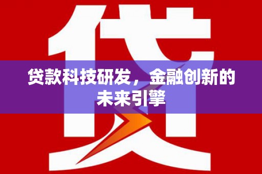 喜德贷款科技研发，金融创新的未来引擎