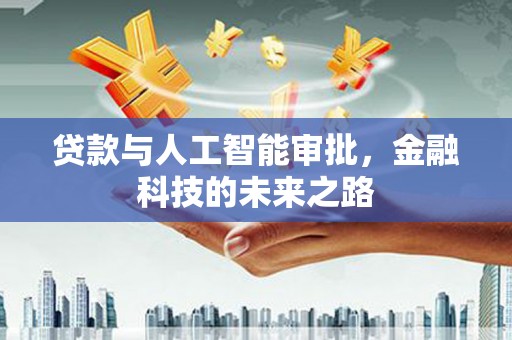 喜德贷款与人工智能审批，金融科技的未来之路