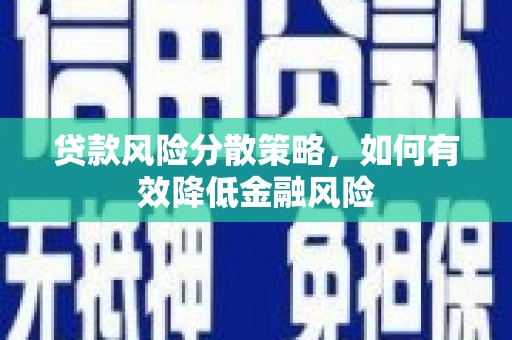 喜德贷款风险分散策略，如何有效降低金融风险