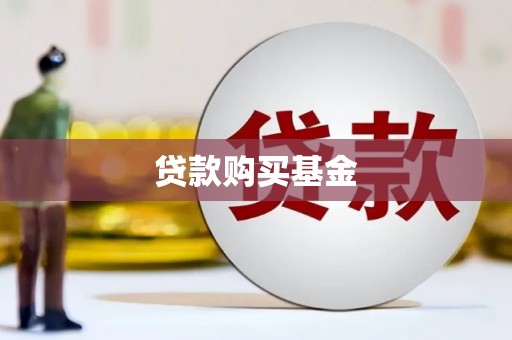 喜德贷款购买基金
