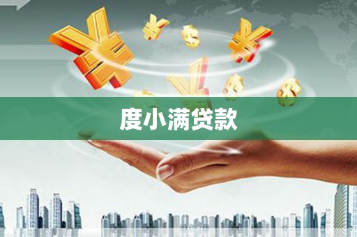 喜德度小满贷款