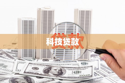 喜德科技贷款