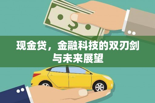 喜德现金贷，金融科技的双刃剑与未来展望