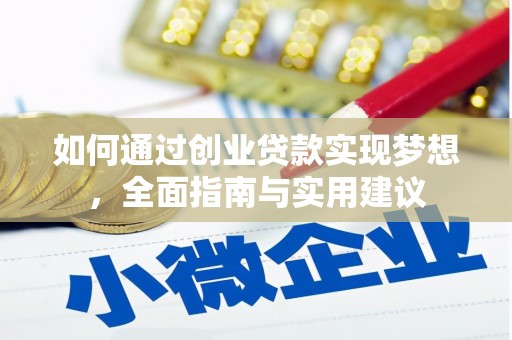 喜德如何通过创业贷款实现梦想，全面指南与实用建议