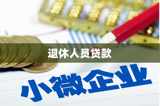 喜德退休人员贷款
